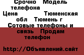 Срочно › Модель телефона ­ IPhone 5S › Цена ­ 13 000 - Тюменская обл., Тюмень г. Сотовые телефоны и связь » Продам телефон   